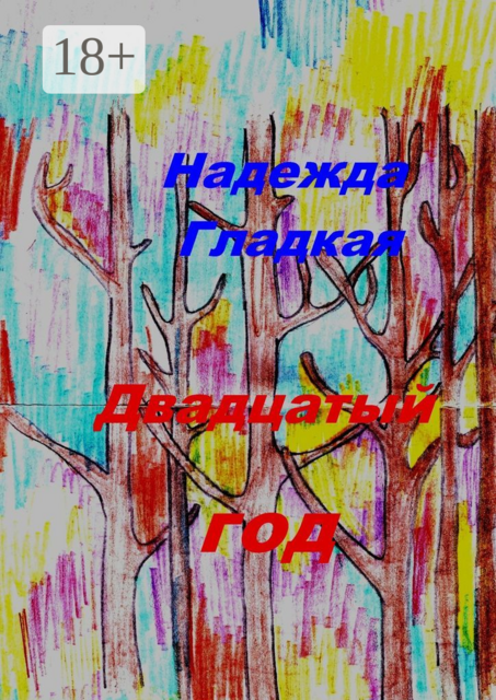 Двадцатый год