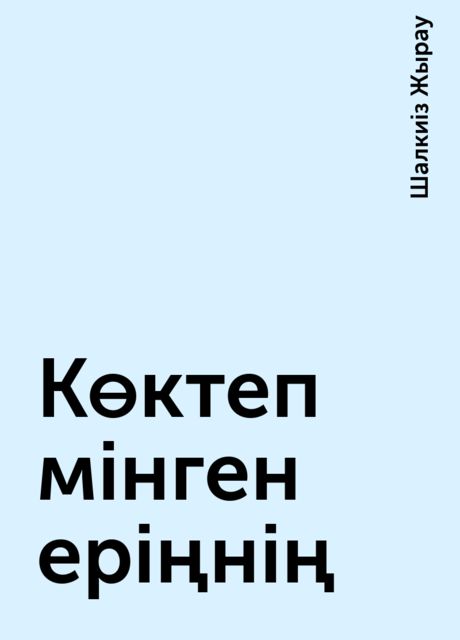 Көктеп мінген еріңнің