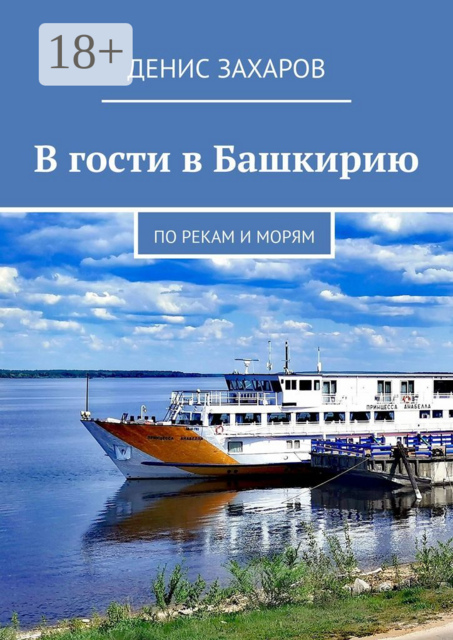 В гости в Башкирию. По рекам и морям, Денис Захаров
