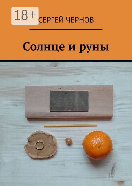 Солнце и руны