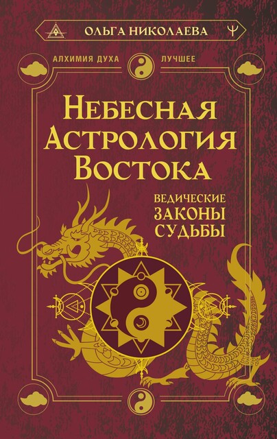 Небесная астрология Востока. Ведические законы судьбы, Ольга Николаева