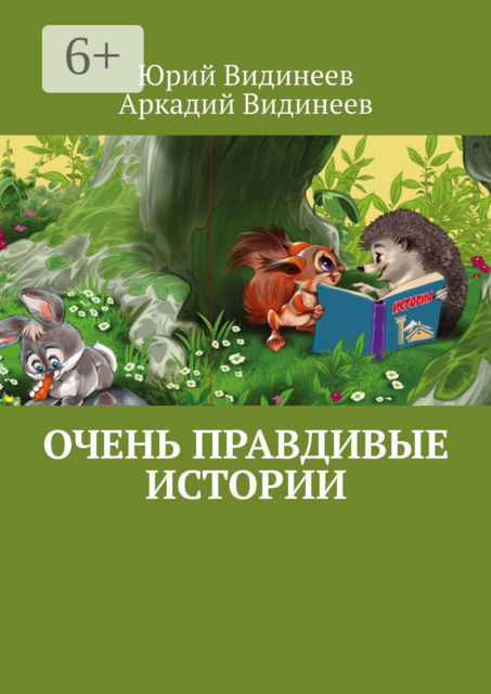 Очень правдивые истории