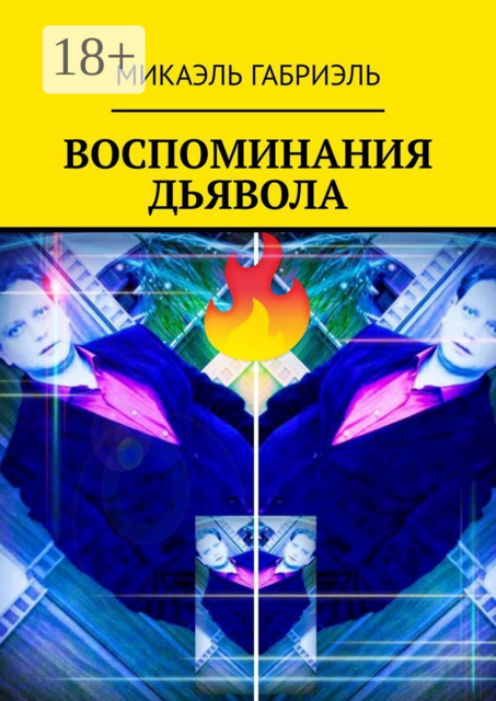 ВОСПОМИНАНИЯ ДЬЯВОЛА, МИКАЭЛЬ ГАБРИЭЛЬ