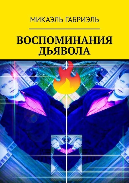 ВОСПОМИНАНИЯ ДЬЯВОЛА, МИКАЭЛЬ ГАБРИЭЛЬ