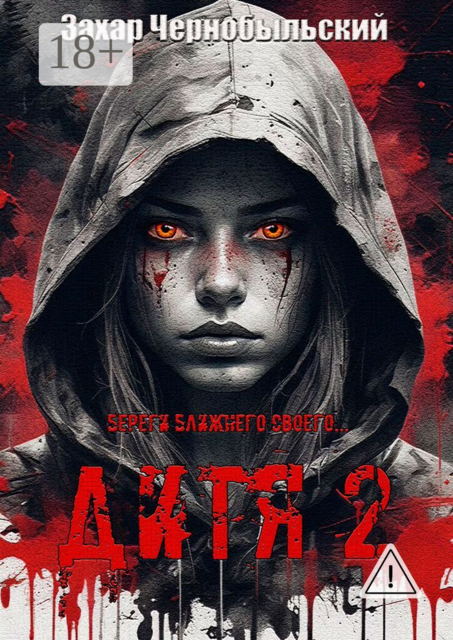 Дитя 2
