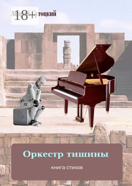 Оркестр тишины. Книга стихов