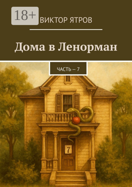 Дома в Ленорман. Часть — 7