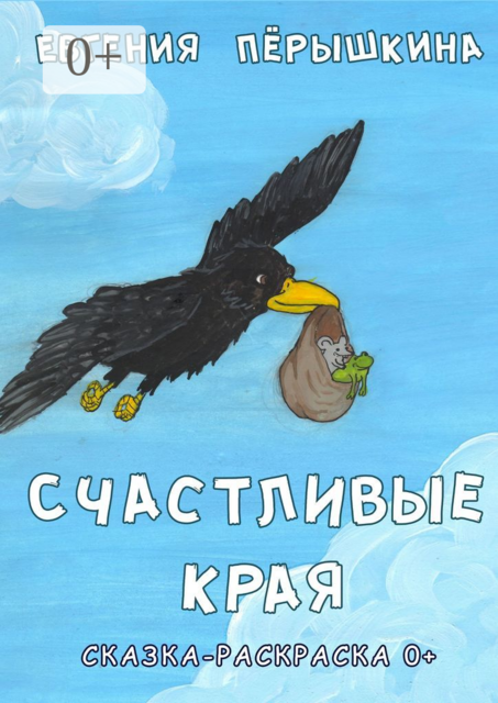 Счастливые края