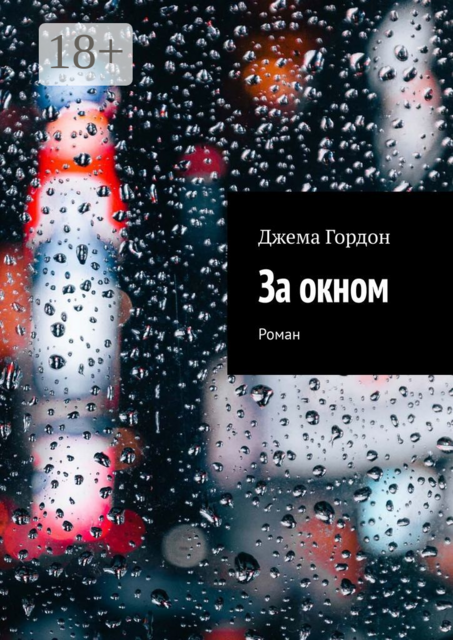 За окном