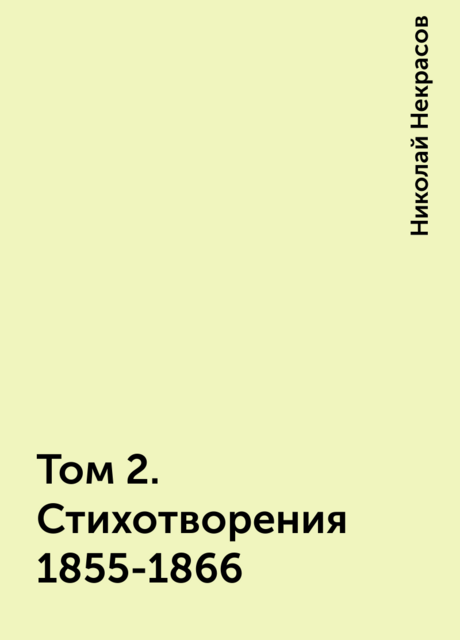 Том 2. Стихотворения 1855-1866, Николай Некрасов