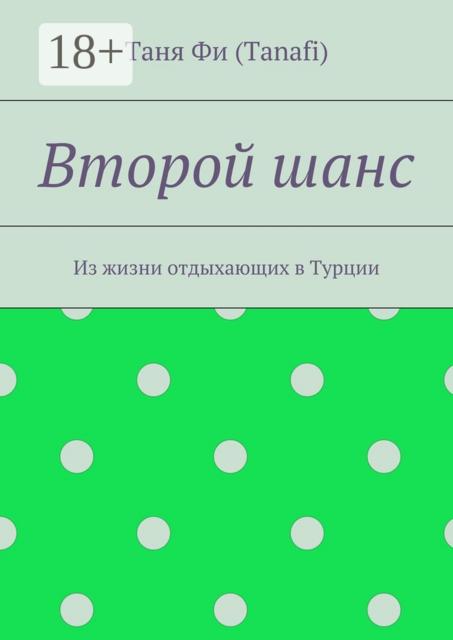 Второй шанс. Из жизни отдыхающих в Турции