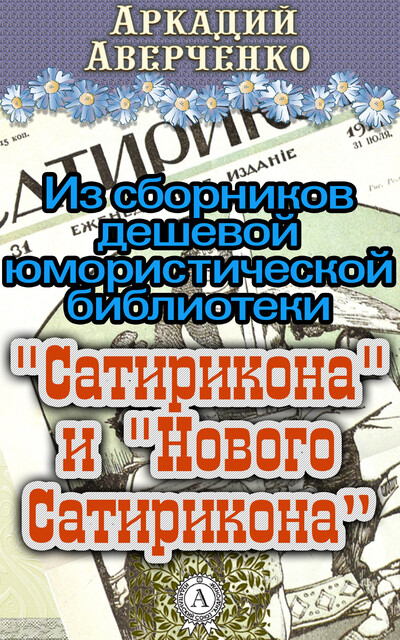 Из сборников дешевой юмористической библиотеки «Сатирикона»