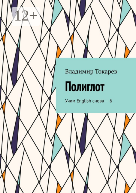 Полиглот. Учим English снова — 6, Владимир Токарев