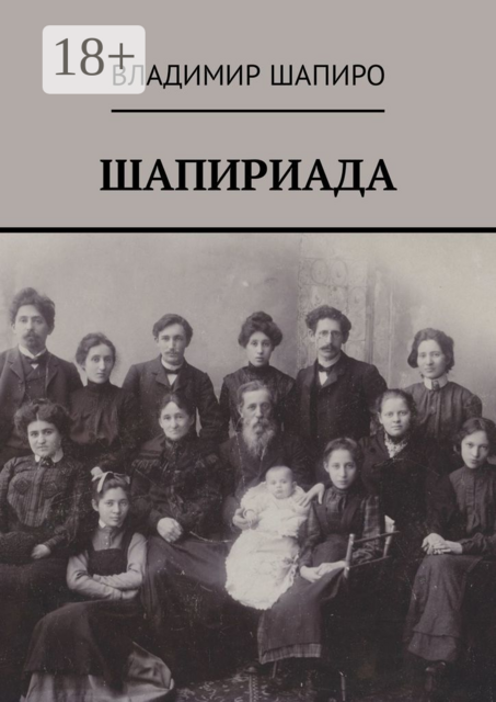 Шапириада, Владимир Шапиро