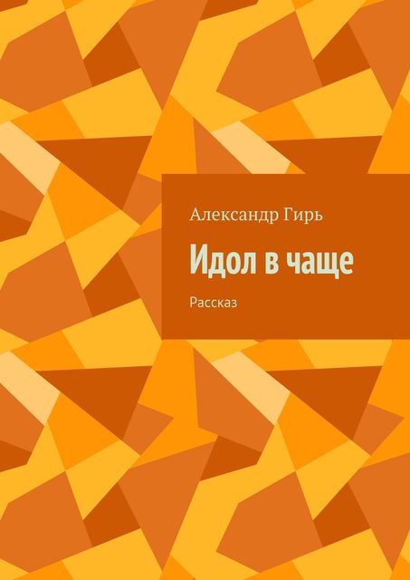 Идол в чаще, Гирь Александр