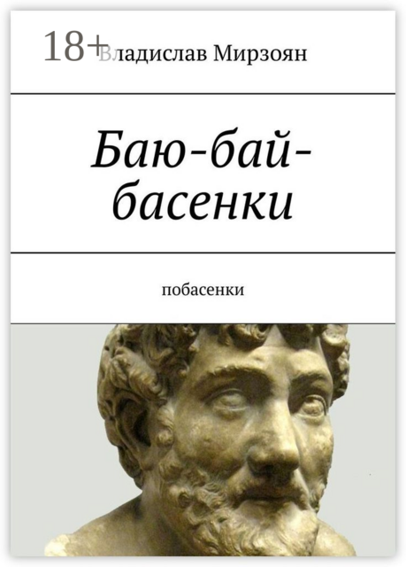 Баю-бай-басенки. Побасенки