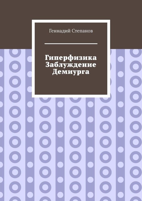 Гиперфизика заблуждение демиурга