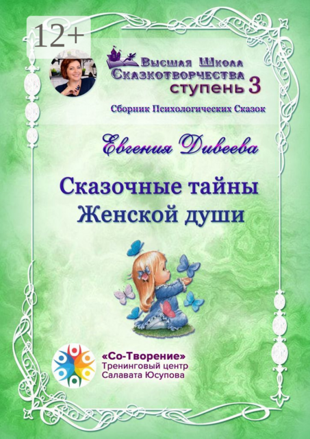 Сказочные тайны женской души, Евгения Дивеева