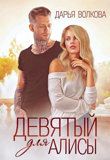 Девятый для Алисы, Дарья Волкова