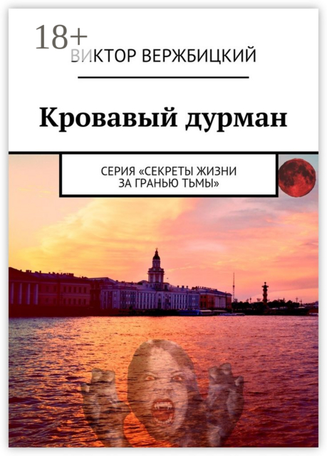 Кровавый дурман. Серия «Секреты жизни за гранью тьмы»