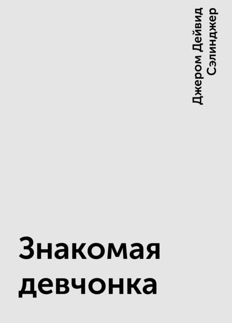 Знакомая девчонка