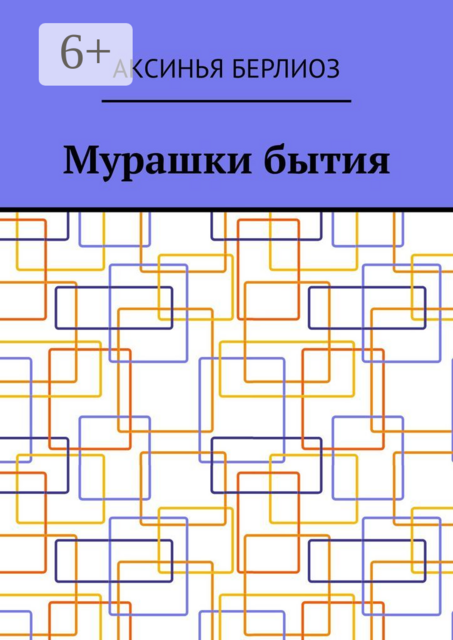 Мурашки бытия