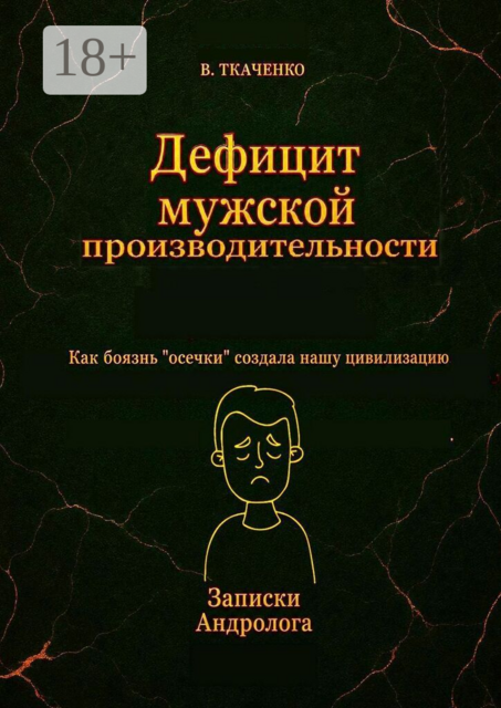 Дефицит мужской производительности. Как боязнь «осечки» создала нашу цивилизацию
