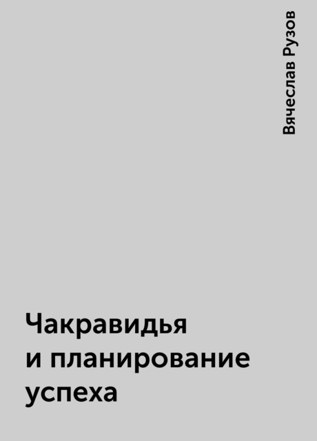 Чакравидья и планирование успеха