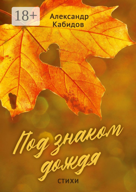 Под знаком дождя