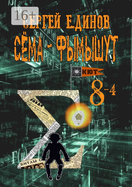 Сема-фымышут 8—4, Сергей Е. динов