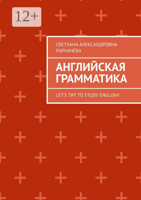 Английская Грамматика. Let’s try to study english