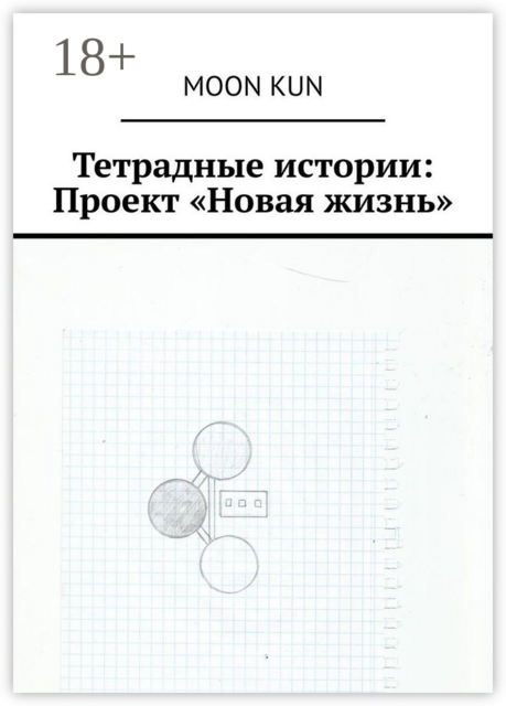 Тетрадные истории: Проект «Новая жизнь», Moon kun