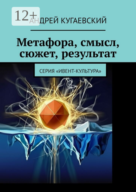 Метафора, смысл, сюжет, результат. Серия «Ивент-культура»