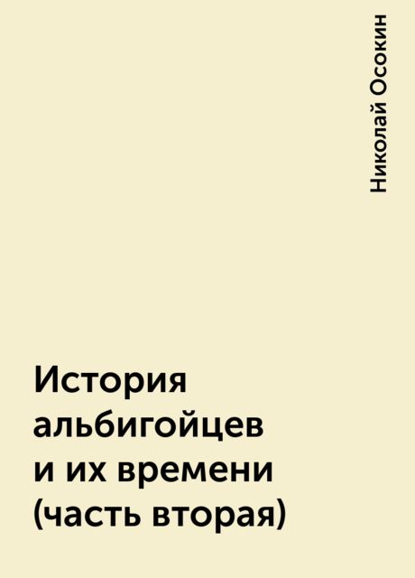 История альбигойцев и их времени (часть вторая)