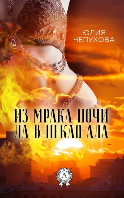 Из мрака ночи да в пекло Ада