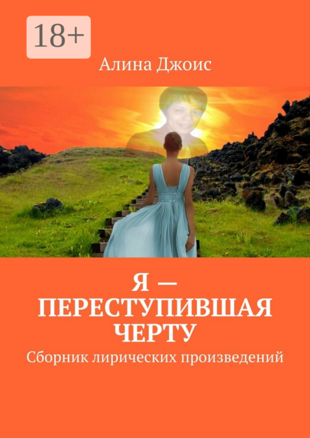 Я — переступившая черту, Алина Джоис