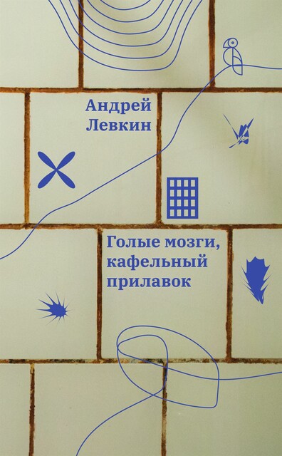 Голые мозги, кафельный прилавок