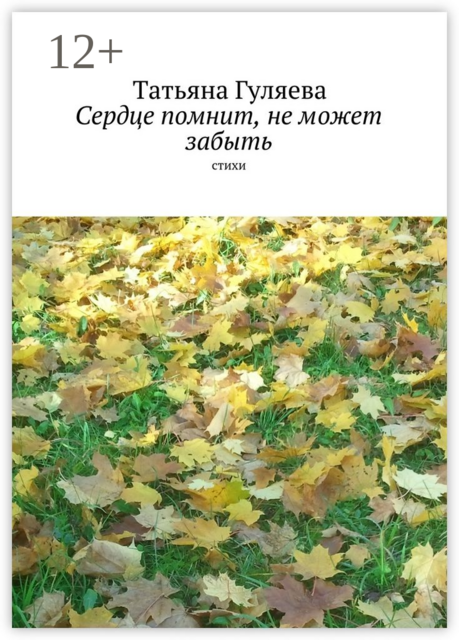 Сердце помнит, не может забыть