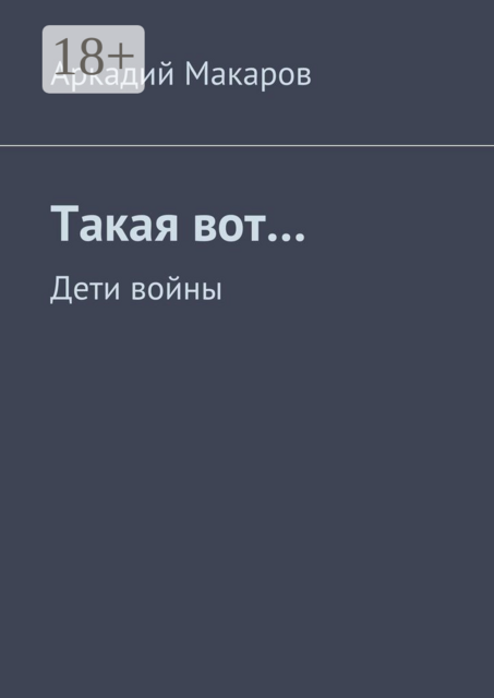 Такая вот…. Дети войны