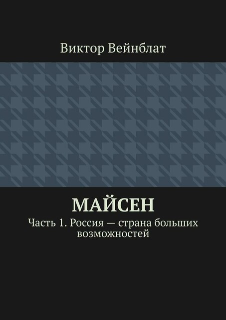 Майсен. Часть 1. Россия — страна больших возможностей, Виктор Вейнблат