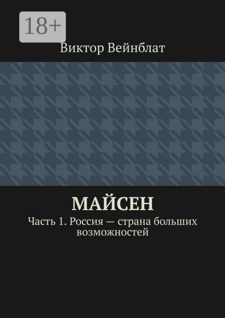Майсен. Часть 1. Россия — страна больших возможностей, Виктор Вейнблат