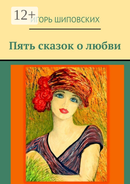 Пять сказок о любви
