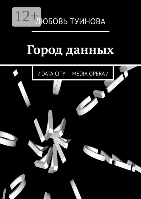 Город данных. / DATA CITY — MEDIA OPERA