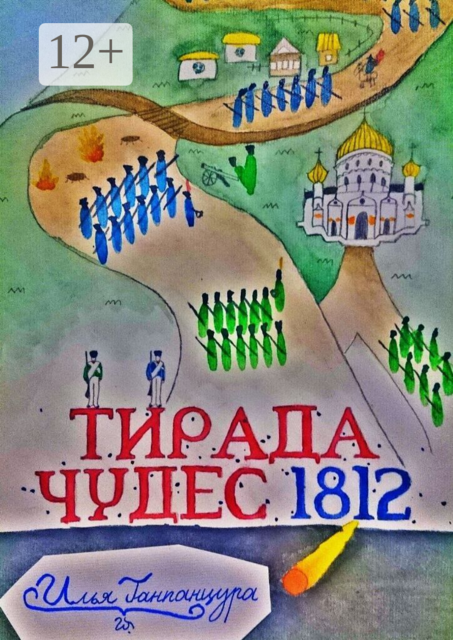Тирада чудес 1812. Новая ветвь тирады чудес