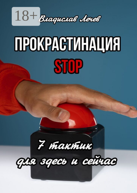 Прокрастинация STOP. 7 тактик для здесь и сейчас