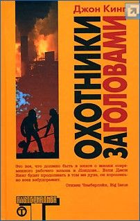 Охотники за головами (Headhunters)