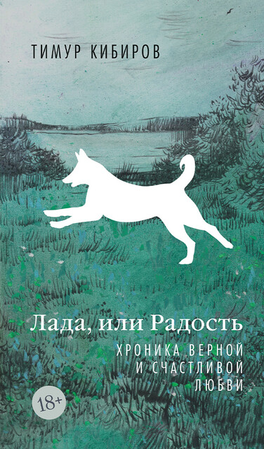 Лада, или Радость. Хроника верной и счастливой любви