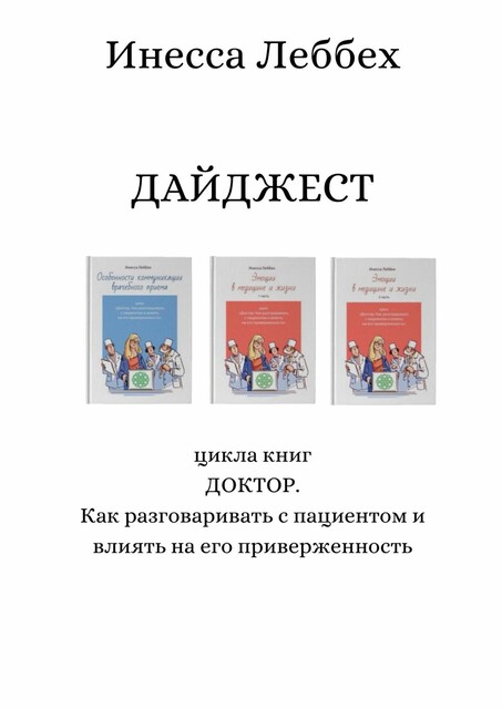ДАЙДЖЕСТ цикла книг «ДОКТОР. Как разговаривать с пациентом и влиять на его приверженность», Инесса Леббех