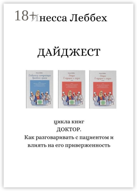 ДАЙДЖЕСТ цикла книг «ДОКТОР. Как разговаривать с пациентом и влиять на его приверженность»