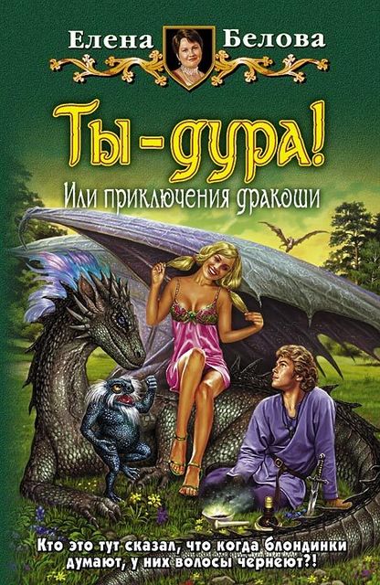 Приключения дракоши. Книга 1. Ты – дура! или Приключения дракоши